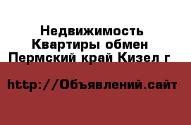 Недвижимость Квартиры обмен. Пермский край,Кизел г.